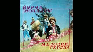 Дуҫтар - Кукушка | Фәнүнә Шәйҙуллина - Кәкүк | Dustar - Сuckoo (1982)