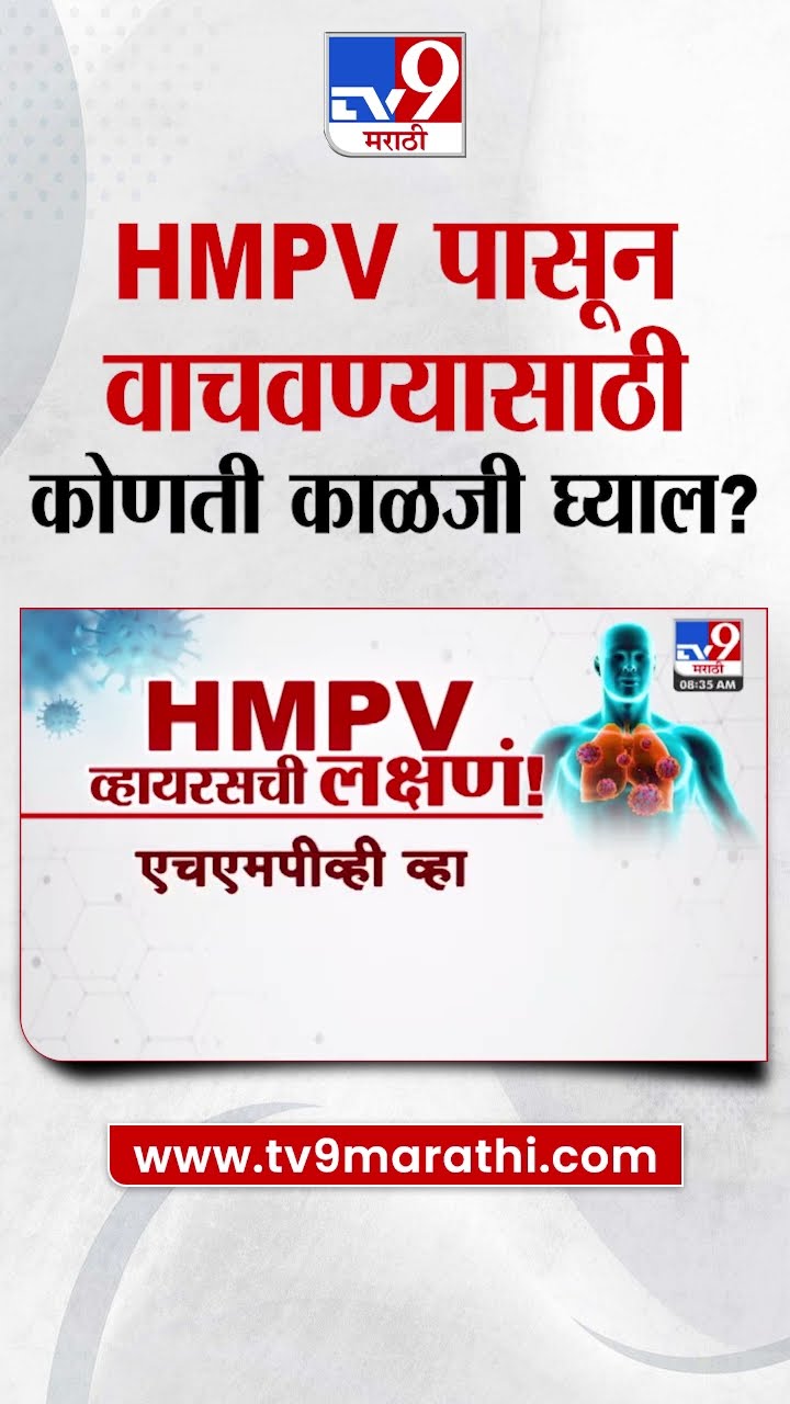 HMPV Virus Case | HMPV पासून वाचवण्यासाठी कोणती काळजी घ्याल? |   Chinese Virus | HMPV virus case