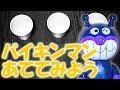アンパンマン知育ゲーム バイキンマンをおぼえようあててみよう シャッフルゲーム!