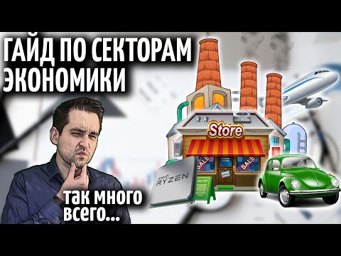 Видео: Почему так важен первичный сектор?