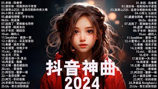 五月熱門歌曲最火🔥2024流行歌曲【抖音破億神曲】Tiktok 抖音感動洗腦精選神曲必聽 : 承桓 - 總會有人,張齊山ZQS - 這是你期盼的長大嗎,張妙格 - 我期待的不是雪,承桓 - 我會等