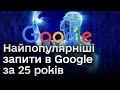 🔴 Що гуглить світ? Найпопулярніші запити за 25 років!