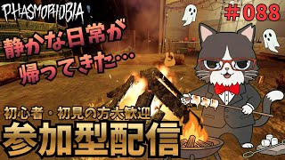 【Phasmophobia】幽霊調査 ♯88【視聴者参加型】