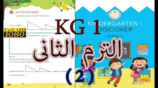 KG 1 الترم الثانى ديسكفر  لغات - الفصل الاول كامل رائع  KG 1  discover book KG 1 - part 2