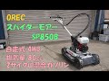 OREC 中古 草刈機 SP850B スパイダーモアー 排気量80㏄ 2サイクル混合
