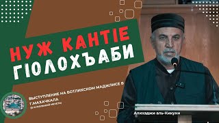 Нуж кантIе гIолохъаби. Алихаджи аль-Кикуни