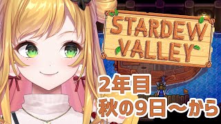 【Stardew valley】 #12 妖精の農園ライフ🌱 【にじさんじ | セフィナ】