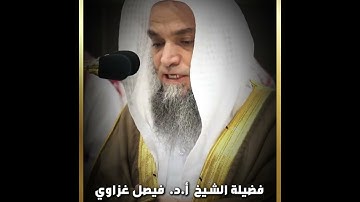 #تلاوة فضيلة الشيخ أ.د. #فيصل_غزاوي من #صلاة_المغرب 21 #محرم #1446هـ.