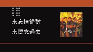 Video thumbnail of "鄭伊健 Ekin Cheng - 友情歲月【電影"古惑仔"主題曲】[歌詞同步/粵拼字幕][Jyutping Lyrics]"