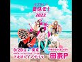 【ゆるめるモ!】すごろく夏休モ!東京1部 田家Pプロデュース公演「人間は少し不真面目」~「フリースタイル全部」