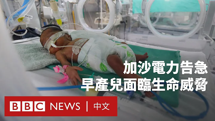 以巴衝突：「如果停電，這些嬰兒將在五分鐘內死亡」－ BBC News 中文 - 天天要聞