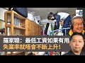 羅家聰：如果最低工資有用　失業率就唔會不斷上升！｜嚤囉街高談闊論​​(復刻版)｜林旭華、潘啟廸、 羅家聰