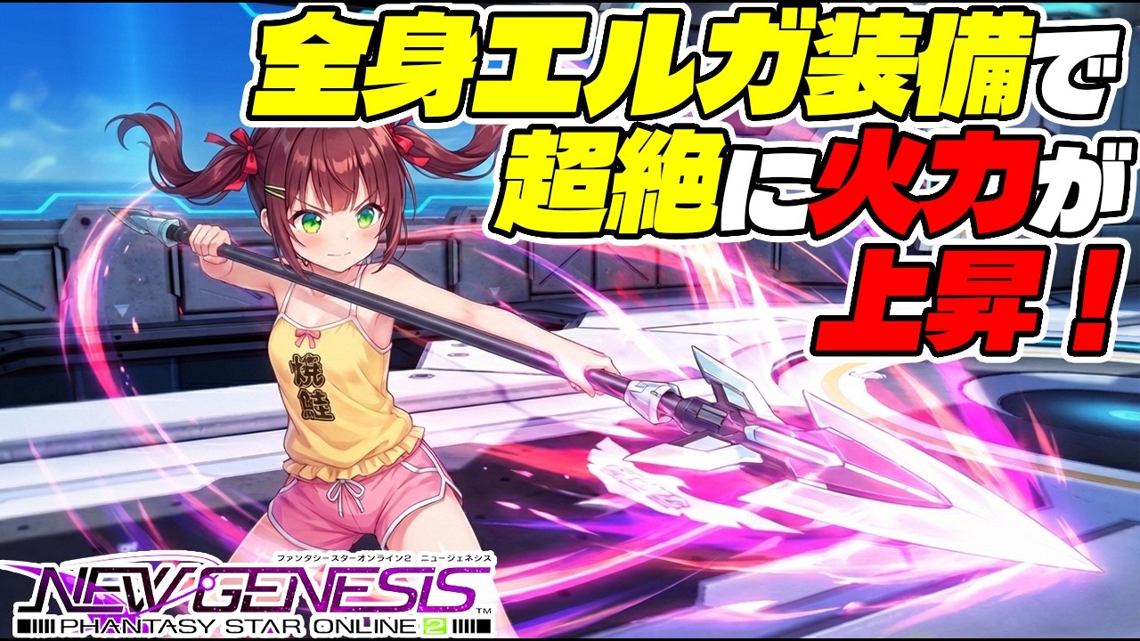 【PSO2:NGS】全身エルガ装備に変えたらついにここまで火力が上がりました！【Huソードパルチ編】