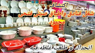 اكتشفته بالصدفه😀 اطباق  فردانى بورسلين و صينى فتحى محمود كلها مفيهاش غلطه وكمان عنده اطقم كامله❤حصرى