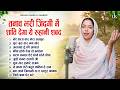 तनाव भरी जिंदगी में शांति देगा ये रूहानी शबद - Devender Kaur l Radha Soami Shabad - Gurbani Simran