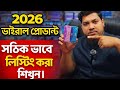 Ki Vabe Meesho Te Listing korbe 2026।ভুল লিস্টিং অর্ডার নাই . 2026 ভাইরাল প্রোডাক্ট লিস্টিং শিখুন