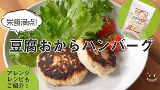 豆腐おからハンバーグ＆豆腐おからミートスパゲティ 【低脂質・高タンパク・食物繊維豊富！】