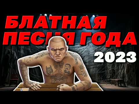 Блатная Песня Года 2023 - Мегасборник Шансона - Лучшие Хиты Блатняк Blatnoe_Radio