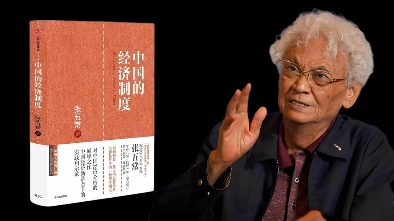 张五常《中国的经济制度》中国经济背后的独特视角 - YouTube
