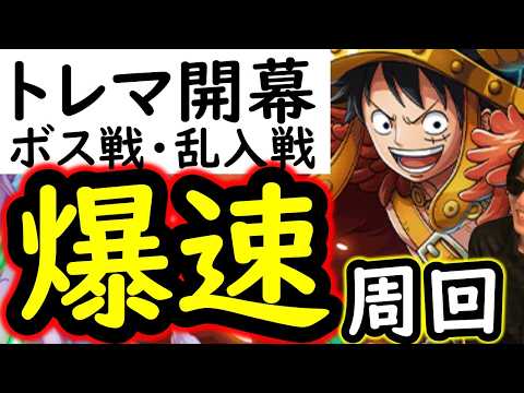 [トレクル]トレマ9月開幕! やはりアレだった...爆速スキル飛ばしのガチ周回編成 [ボス戦/乱入戦][OPTC][treasure map]