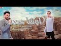 احمد عامر ومحمد اوشا 2020 - خايف اهزك ياغربال - بالطلعات الجديده 2020 - بدون كلام / ولا سلامات