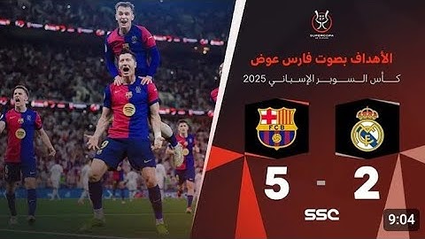 أهداف مباراة ريال مدريد 2-5 برشلونة |نهائي كأس السوبر الإسباني