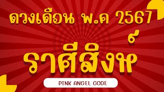 ดวงราศีสิงห์🎉เดือนพฤษภาคม 2567 | pink angel code