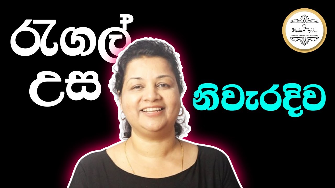 ඕනම ඇඳුමකට රැගල් උස හරියට ගන්න | මගේ ක්‍රමය මේක 📏