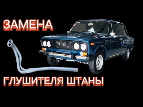 #ваз 2106 замена глушителя штаны #ваз 2106 глушитель - YouTube