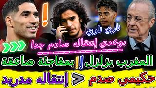 Lamine Yamal حدث صادم يفجر مسيرة بوعدي⟹إنتقال المعجزة💥حكيمي صدم التاريخ ومدريد وإنتقاله الأعظم📈يامال