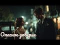 аудиокнига Опасное доверие Любовный роман