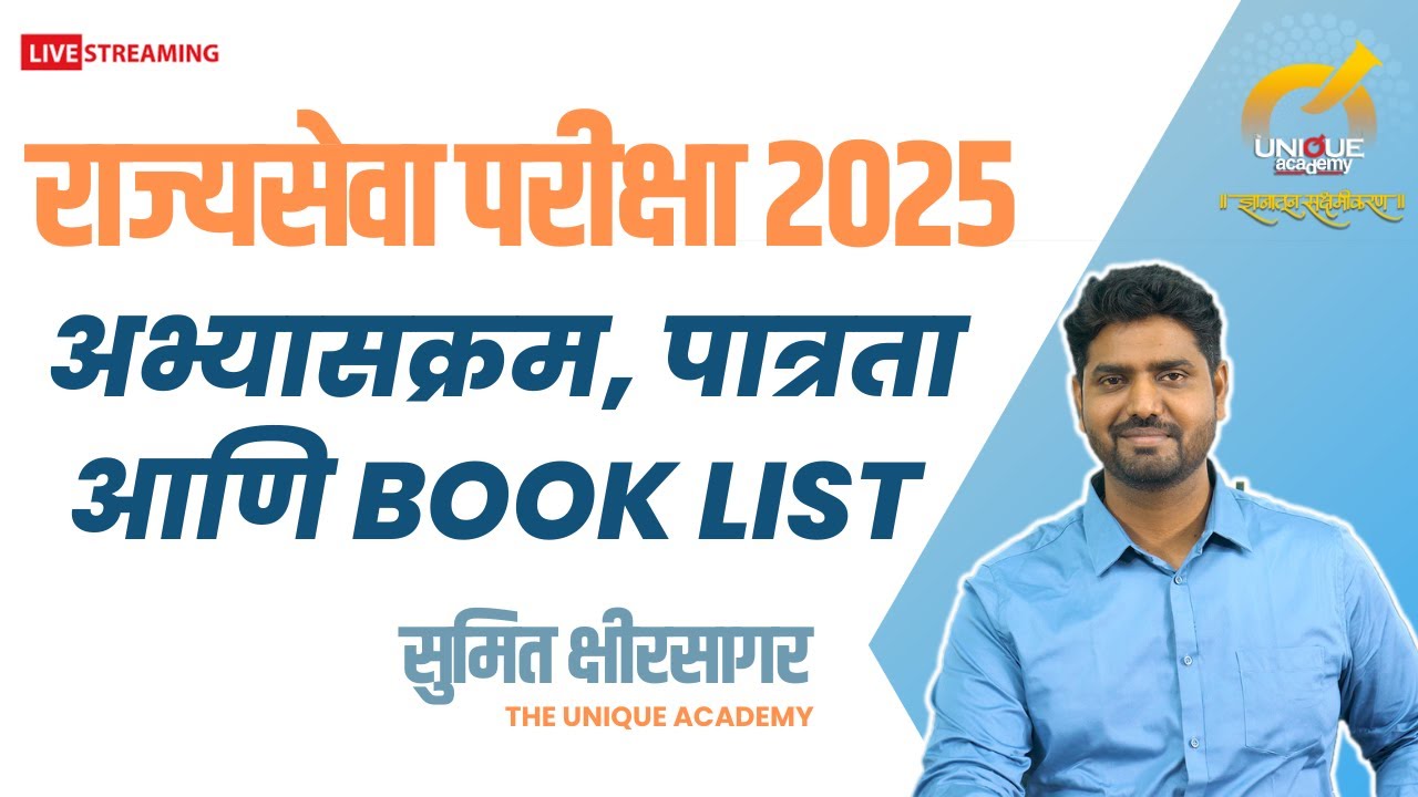 MPSC 2025 राज्यसेवा परीक्षा अभ्यासक्रम पात्रता आणि Book List