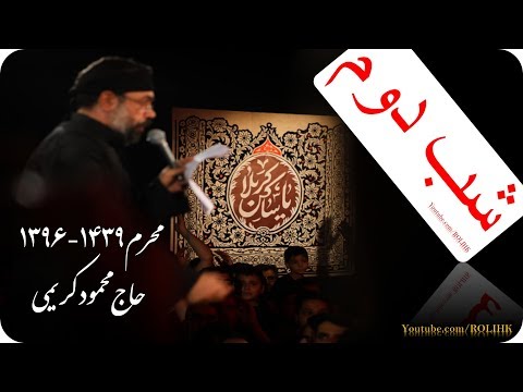 1Haj Mahmood Karimi-Shabe2-M96-شب دوم-بخش اول-روضه(آمد ورودیه بارانی است. حال و هوای حسینیه)-کریمی