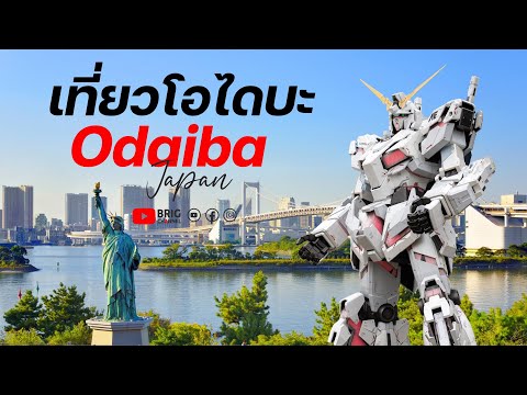 เที่ยวโอไดบะ (Odaiba)