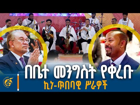 ለማሌዥያው ጠቅላይ ሚኒስትር በብሔራዊ ቤተ መንግሥት በተደረገላቸው የእራት ግብዣ ላይ የቀረቡ ኪነ ጥበባዊ ሥራዎች
