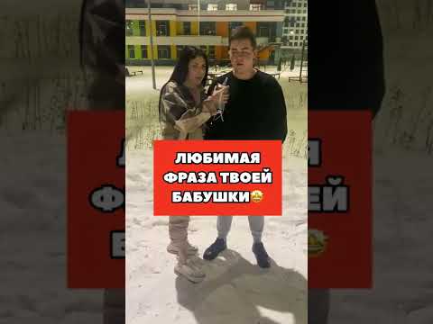 Tik-Tok: Любимая фраза твоей бабушки - Вопросы (2021)