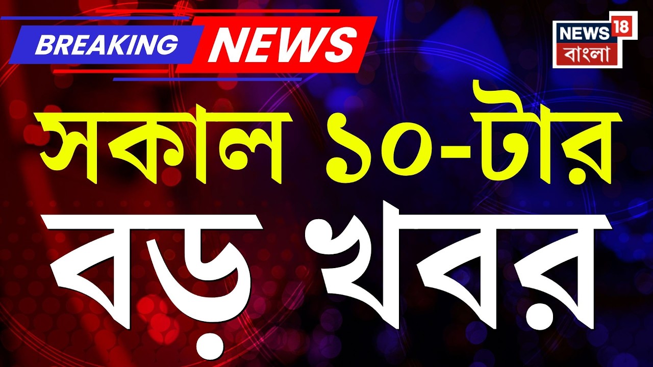 Today Breaking News | সকাল ১০-টার বড় খবর | Mamata Banerjee | WB Election 2026 | Israel Iran War
