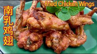 南乳炸鸡翅这样做真的香到邻居都闻到了外酥里嫩越吃越上头 Red Fermented Bean Curd Fried Chicken Wings