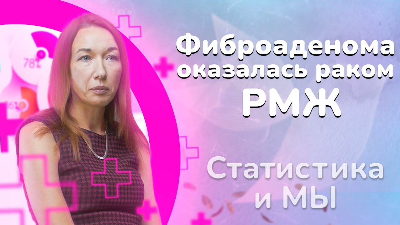 8 лет с диагнозом гормонозависимый рак молочной железы. Ольга: «я ...