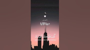 يآايها الذين آمنوا كتب عليكم الصيام، #قرآن كريم مقاطع قصيره #حالات واتس #quran