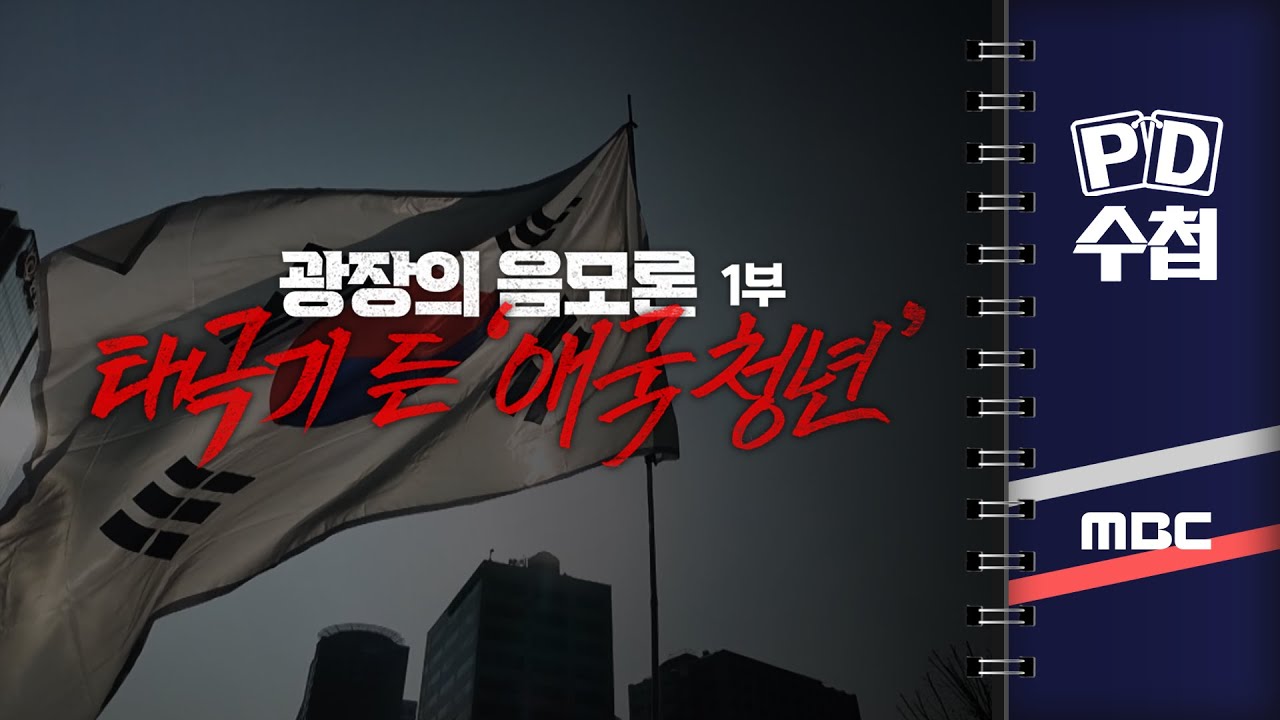 [PD수첩] 광장의 음모론 1부 태극기 든 ’애국청년‘ - 2025년 2월 18일 밤 10시 20분
