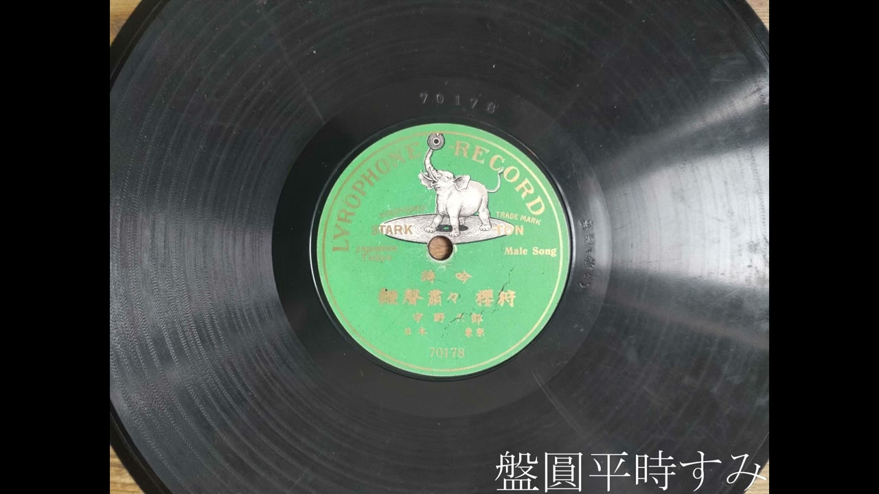 【歌詞あり】詩吟　鞭聲肅々、櫻狩　―　宇野六郎（1909年）［Lyrophone Record 70178］