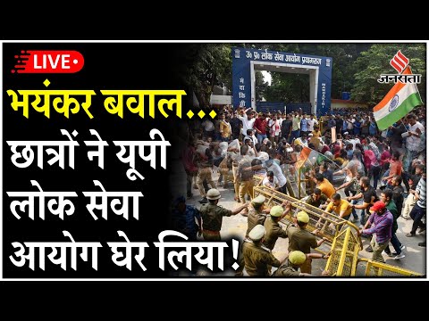 UPPSC Student Protest Live: Prayagraj में दिनभर चला मान-मनौव्वल, छात्र और आयोग दोनों अड़े