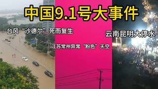 中国9.1号大事件：江苏常州异常“粉色”天空！台风“沙德尔”死而复生，重新加强为台风，广东全域海上管控，福建，海南暴雨，多城内涝！云南昆明大停水！“观音”手托玉净瓶！
