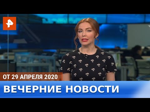 Вечерние новости РЕН ТВ. Выпуск от 29.04.2020