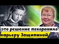 Это решение похоронило карьеру Натальи Защипиной.