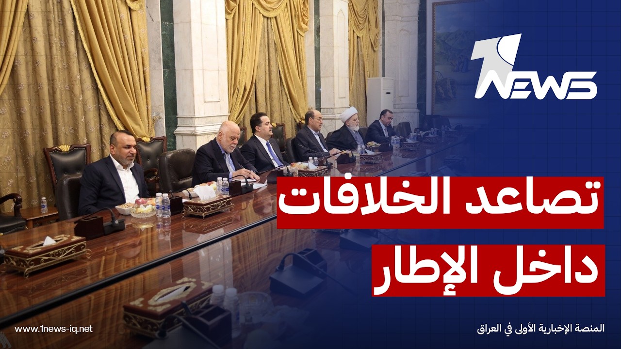 العين الإخبارية: تصاعد الخلافات داخل "الإطار التنسيقي" بشأن توزيع الحقائب الوزارية في حكومة الزيدي
