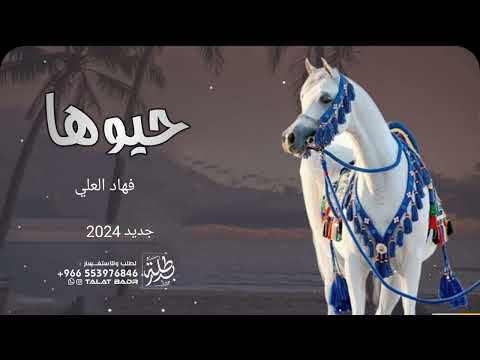 شيله حيوها فهاد العلي جديد 2024 مجانيه بدون حقوق