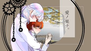愛ノ果テ。 / flower×VY1