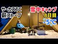 【雪中キャンプ8日目】サーカスTCと薪ストーブで-5℃のポツンとソロキャンプ